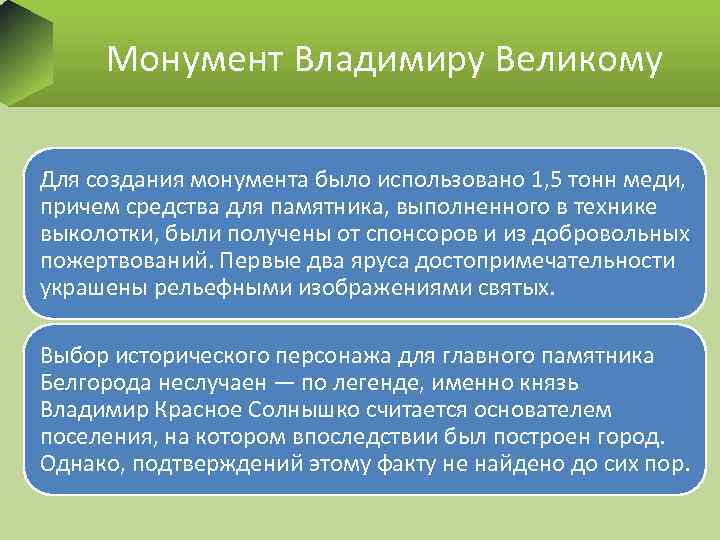 Монумент Владимиру Великому Для создания монумента было использовано 1, 5 тонн меди, причем средства