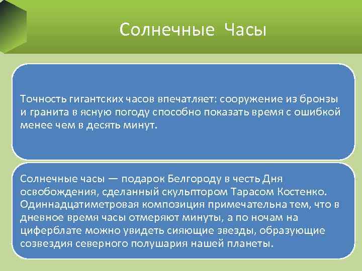 Солнечные Часы Точность гигантских часов впечатляет: сооружение из бронзы и гранита в ясную погоду