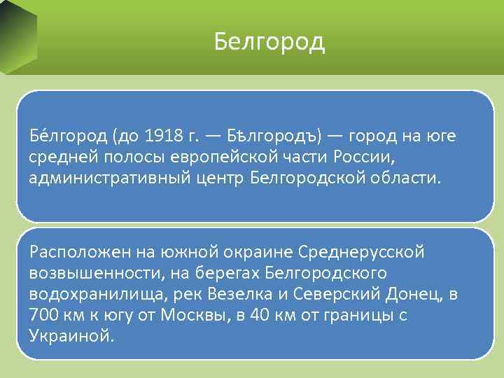 Белгород Бе лгород (до 1918 г. — Бѣлгородъ) — город на юге средней полосы