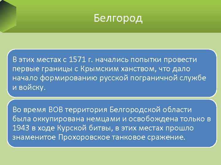 Белгород В этих местах с 1571 г. начались попытки провести первые границы с Крымским