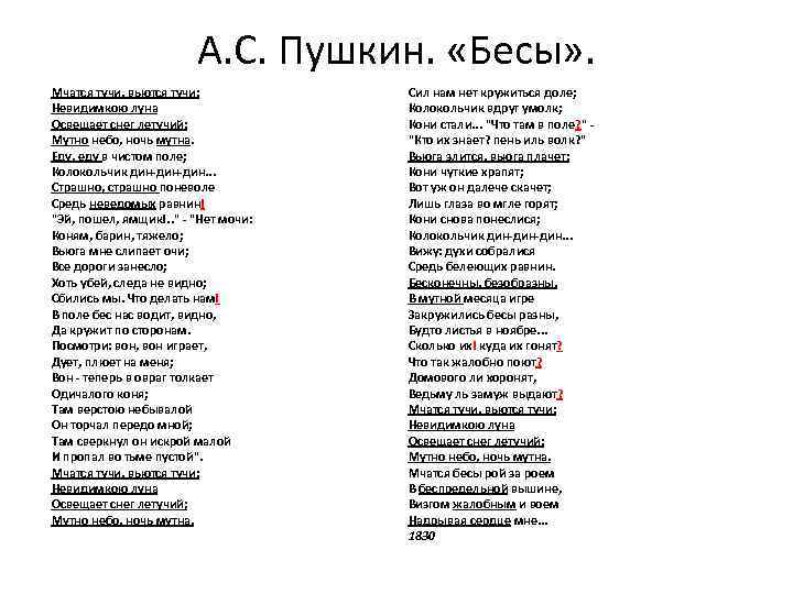 А. С. Пушкин. «Бесы» . Мчатся тучи, вьются тучи; Невидимкою луна Освещает снег летучий;