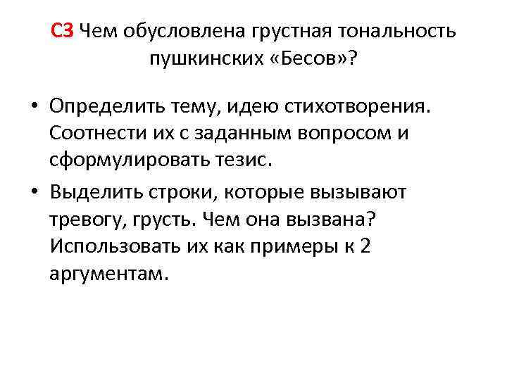  С 3 Чем обусловлена грустная тональность пушкинских «Бесов» ? • Определить тему, идею