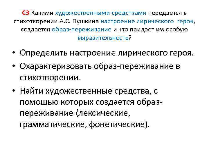 С 3 Какими художественными средствами передается в стихотворении А. С. Пушкина настроение лирического героя,