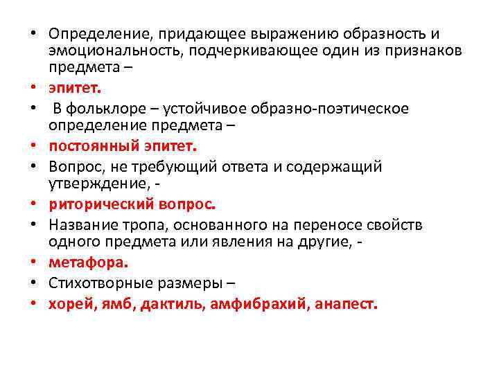  • Определение, придающее выражению образность и эмоциональность, подчеркивающее один из признаков предмета –