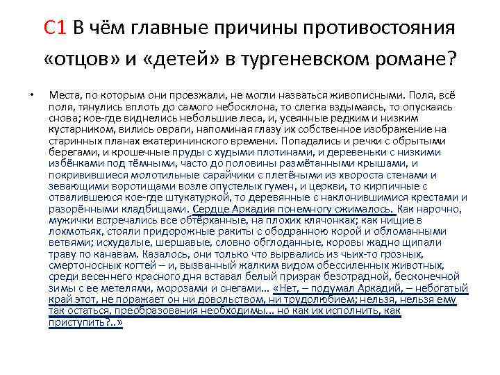 С 1 В чём главные причины противостояния «отцов» и «детей» в тургеневском романе? •