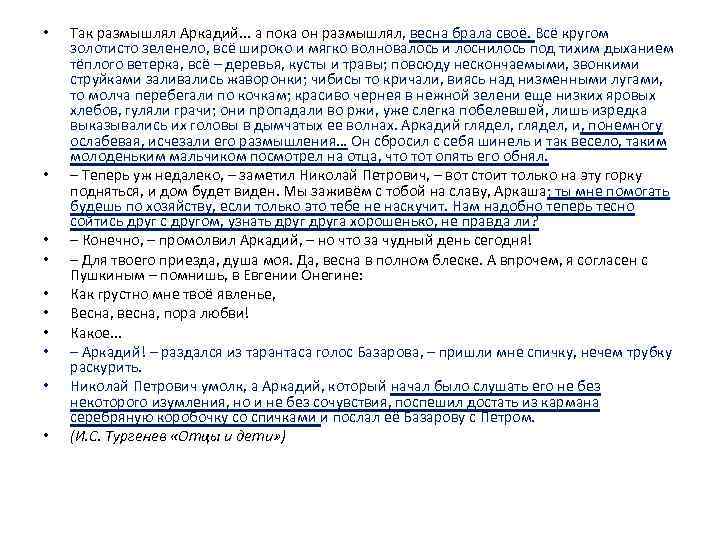  • • • Так размышлял Аркадий. . . а пока он размышлял, весна