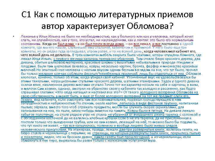 С 1 Как с помощью литературных приемов автор характеризует Обломова? • Лежанье у Ильича