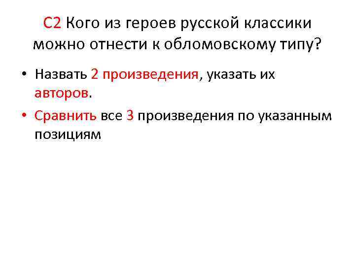 Указанного произведения. Кого из героев русской классики можно отнести к обломовскому типу. Кого из русских героев можно отнести к обломовскому типу. Кого из героев русской литературы можно отнести к обломовскому типу. Кто относится к обломовскому типу.