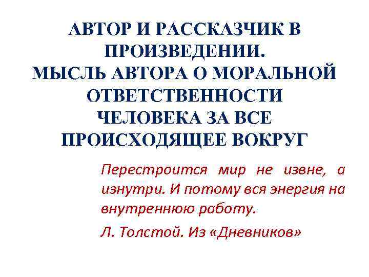 АВТОР И РАССКАЗЧИК В ПРОИЗВЕДЕНИИ. МЫСЛЬ АВТОРА О МОРАЛЬНОЙ ОТВЕТСТВЕННОСТИ ЧЕЛОВЕКА ЗА ВСЕ ПРОИСХОДЯЩЕЕ