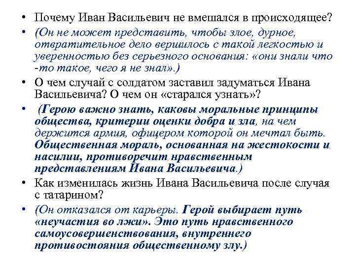 Сочинение ивана васильевича. Почему Иван Васильевич не вмешался в происходящее. Почему Иван Васильевич не вмешался в происходящее после бала. Почему Иван Васильевич не стал военным. Как изменилась жизнь Ивана Васильевича после этого случая.