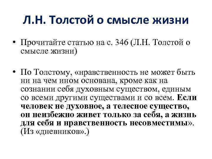 Л. Н. Толстой о смысле жизни • Прочитайте статью на с. 346 (Л. Н.