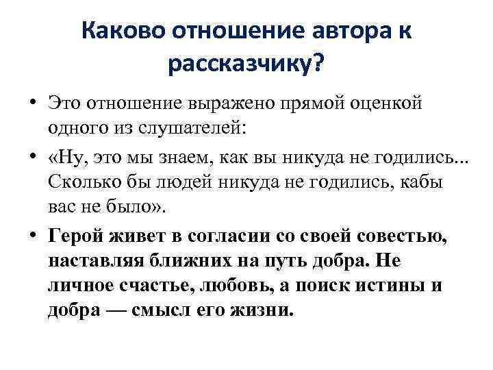 Каково отношение автора к рассказчику? • Это отношение выражено прямой оценкой одного из слушателей:
