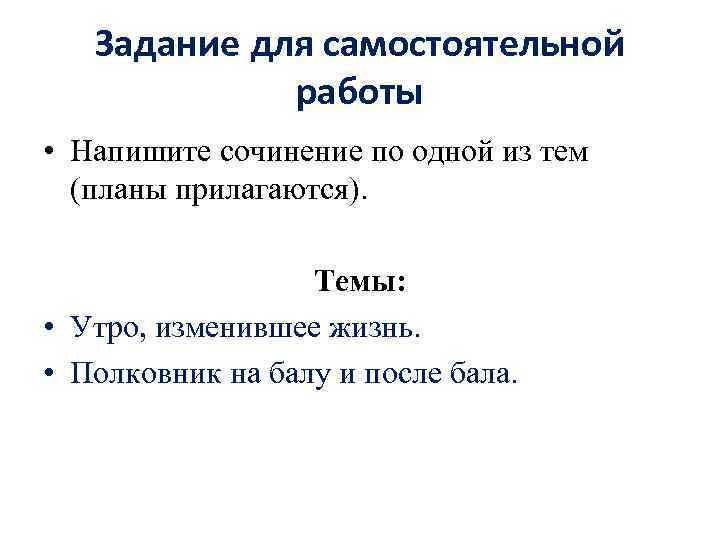 Задание для самостоятельной работы • Напишите сочинение по одной из тем (планы прилагаются). Темы: