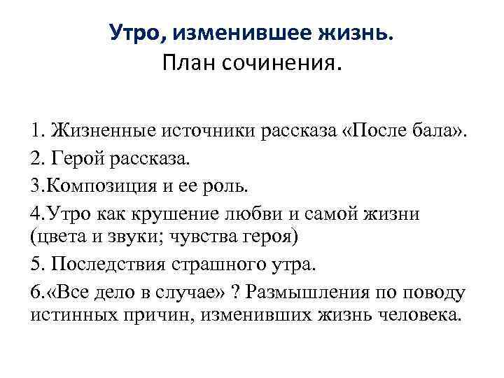 Сочинение на тему утро изменившее жизнь по рассказу после бала по плану жизненные источники рассказа