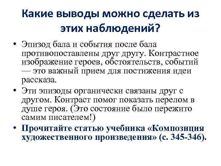 Какие выводы можно сделать из этих наблюдений? • Эпизод бала и события после бала