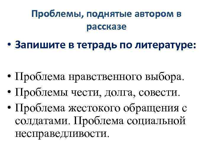 Проблемы, поднятые автором в рассказе • Запишите в тетрадь по литературе: • Проблема нравственного