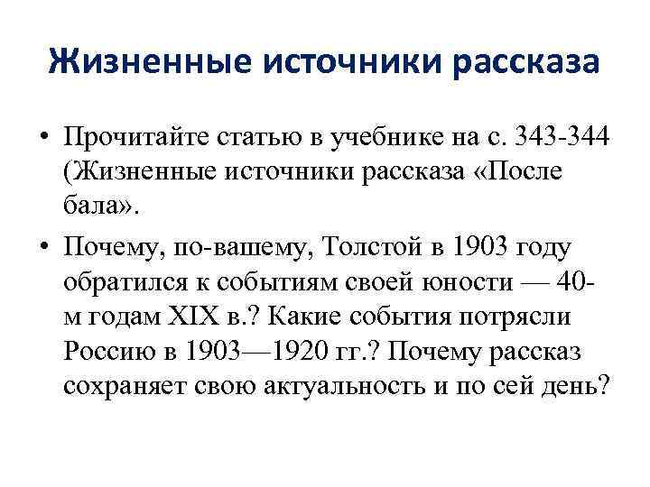 Жизненные источники рассказа • Прочитайте статью в учебнике на с. 343 -344 (Жизненные источники