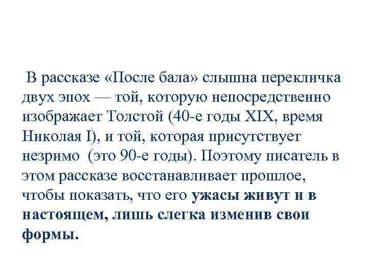  В рассказе «После бала» слышна перекличка двух эпох — той, которую непосредственно изображает