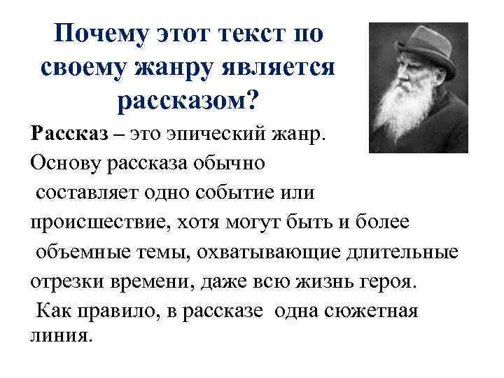 Почему этот текст по своему жанру является рассказом? Рассказ – это эпический жанр. Основу