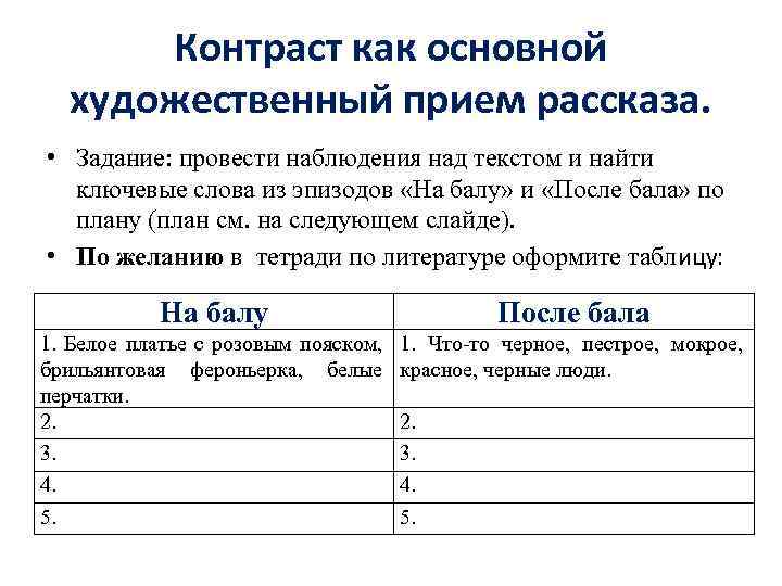 Контраст как основной художественный прием рассказа. • Задание: провести наблюдения над текстом и найти