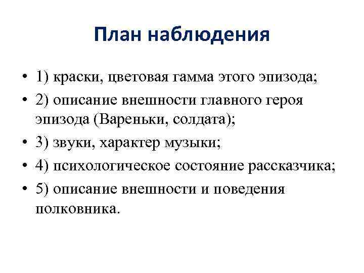 План наблюдения • 1) краски, цветовая гамма этого эпизода; • 2) описание внешности главного