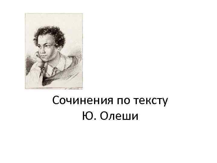 Сочинения по тексту Ю. Олеши 