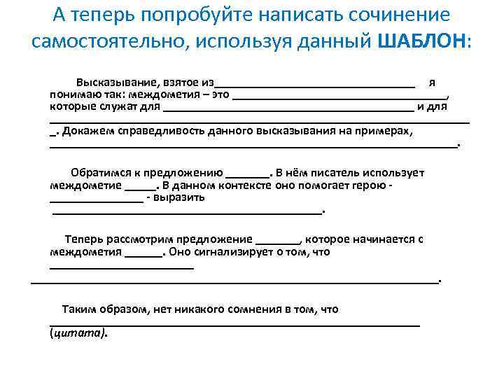 А теперь попробуйте написать сочинение самостоятельно, используя данный ШАБЛОН: Высказывание, взятое из________________ я понимаю