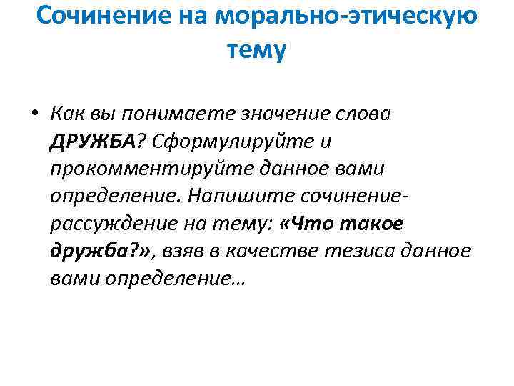 Сочинение на морально-этическую тему • Как вы понимаете значение слова ДРУЖБА? Сформулируйте и прокомментируйте