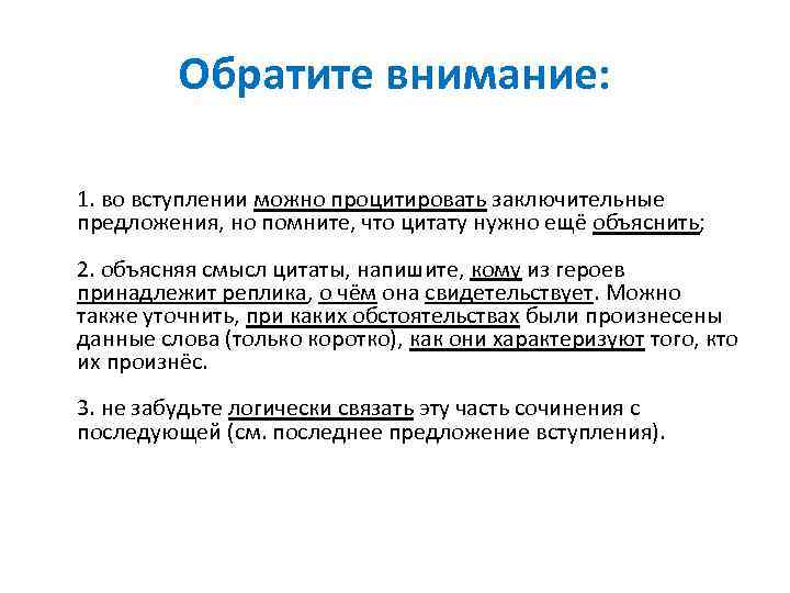 Обратите внимание: 1. во вступлении можно процитировать заключительные предложения, но помните, что цитату нужно