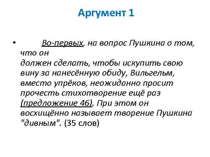  Аргумент 1 • Во-первых, на вопрос Пушкина о том, что он должен сделать,