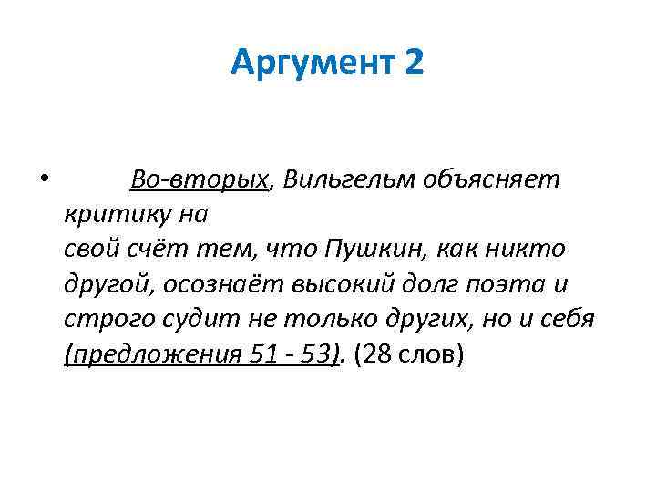 Аргумент 2 • Во-вторых, Вильгельм объясняет критику на свой счёт тем, что Пушкин, как