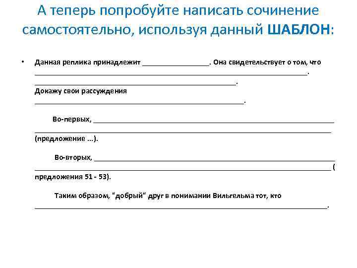 А теперь попробуйте написать сочинение самостоятельно, используя данный ШАБЛОН: • Данная реплика принадлежит _________.