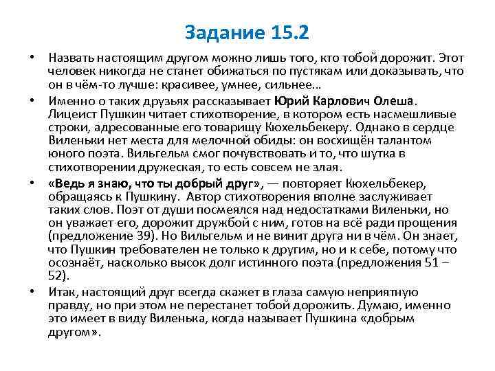 Задание 15. 2 • Назвать настоящим другом можно лишь того, кто тобой дорожит. Этот