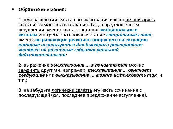  • Обратите внимание: 1. при раскрытии смысла высказывания важно не повторять слова из