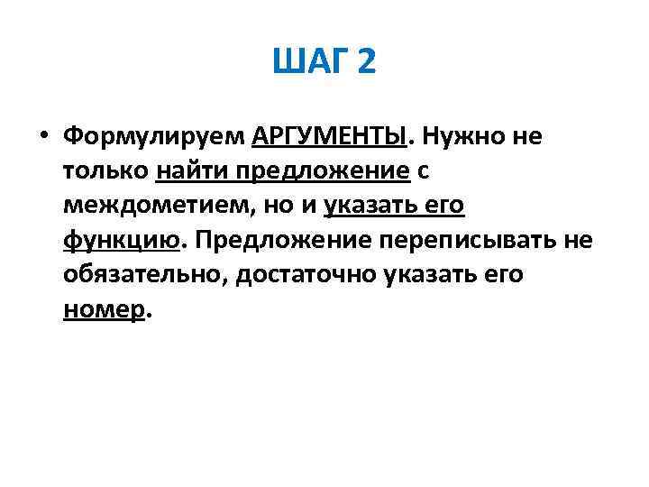 ШАГ 2 • Формулируем АРГУМЕНТЫ. Нужно не только найти предложение с междометием, но и