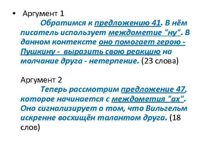  • Аргумент 1 Обратимся к предложению 41. В нём писатель использует междометие 