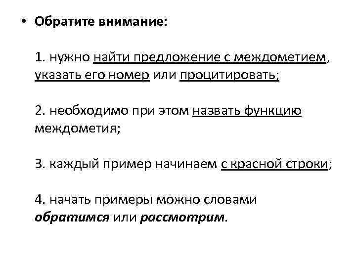  • Обратите внимание: 1. нужно найти предложение с междометием, указать его номер или