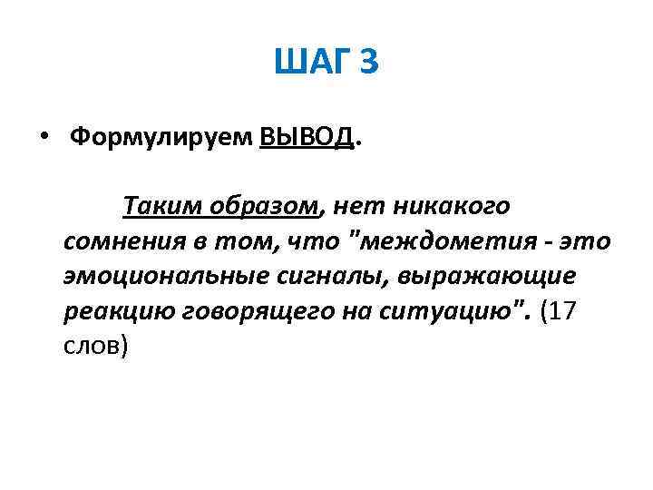 ШАГ 3 • Формулируем ВЫВОД. Таким образом, нет никакого сомнения в том, что 