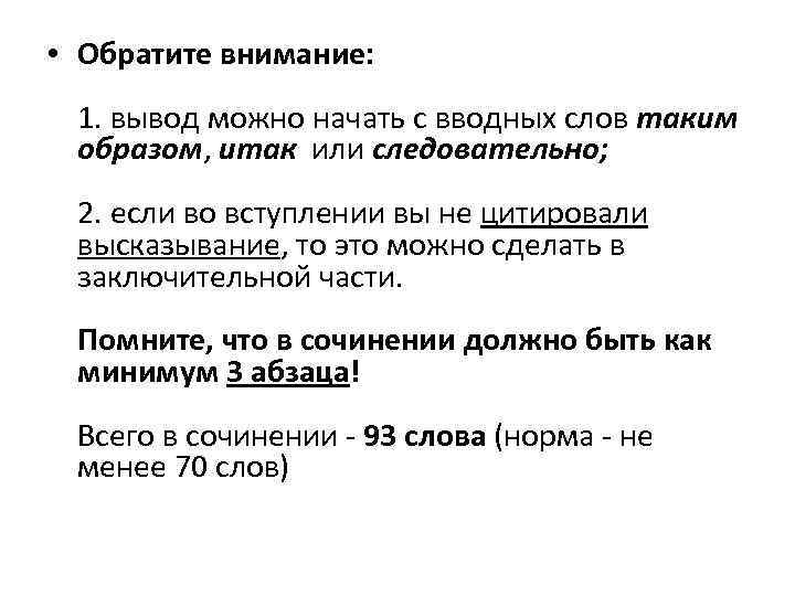  • Обратите внимание: 1. вывод можно начать с вводных слов таким образом, итак