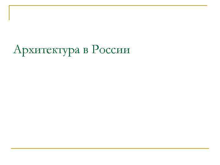 Архитектура в России 
