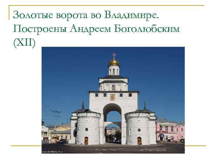 Золотые ворота во Владимире. Построены Андреем Боголюбским (XII) 