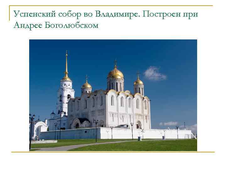 Успенский собор во Владимире. Построен при Андрее Боголюбском 