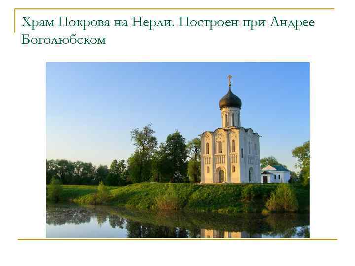 Храм Покрова на Нерли. Построен при Андрее Боголюбском 
