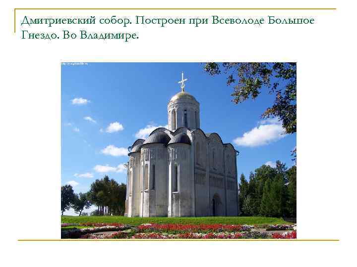 Дмитриевский собор. Построен при Всеволоде Большое Гнездо. Во Владимире. 
