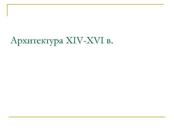 Архитектура XIV-XVI в. 