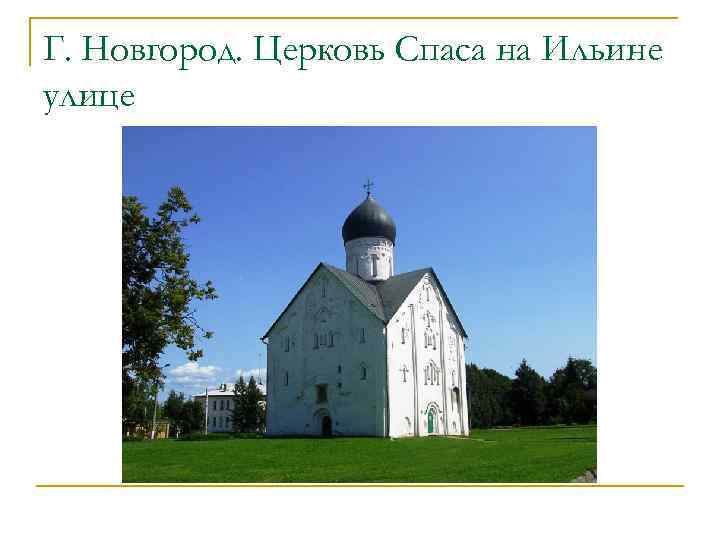 Г. Новгород. Церковь Спаса на Ильине улице 