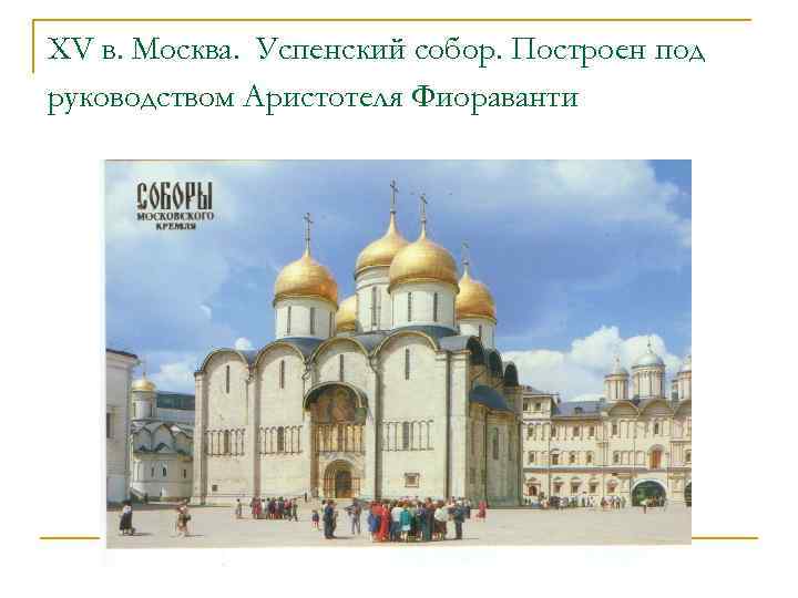 XV в. Москва. Успенский собор. Построен под руководством Аристотеля Фиораванти 