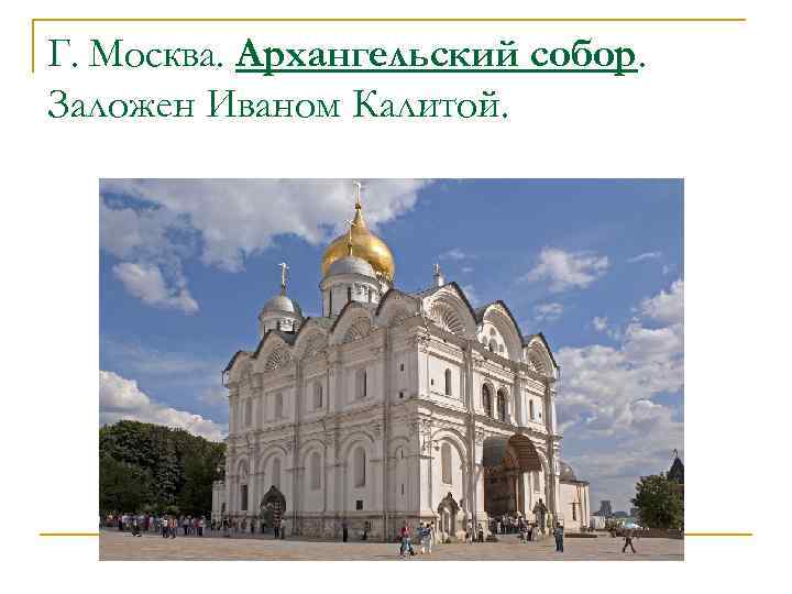 Г. Москва. Архангельский собор. Заложен Иваном Калитой. 