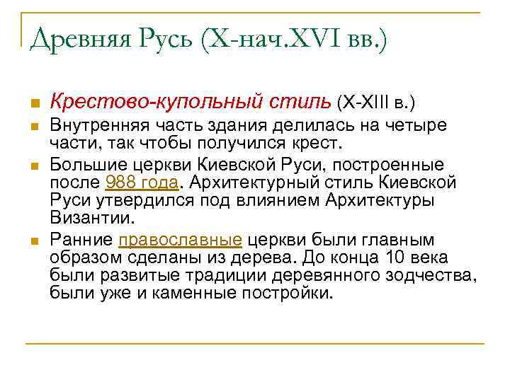 Древняя Русь (X-нач. XVI вв. ) n n Крестово-купольный стиль (X-XIII в. ) Внутренняя