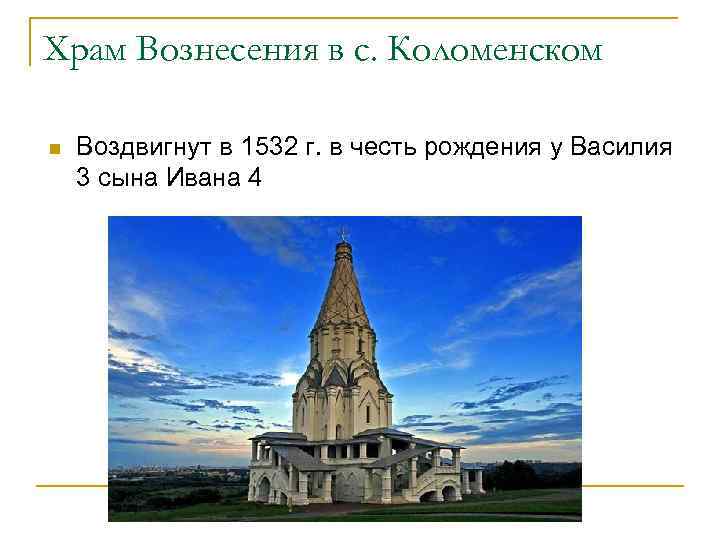 Храм Вознесения в с. Коломенском n Воздвигнут в 1532 г. в честь рождения у
